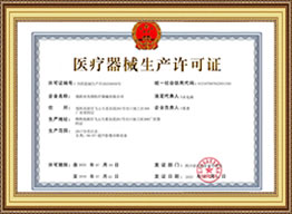 醫療器械生產許可證